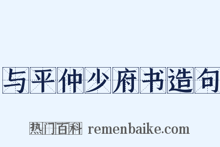与平仲少府书造句是什么意思的图片